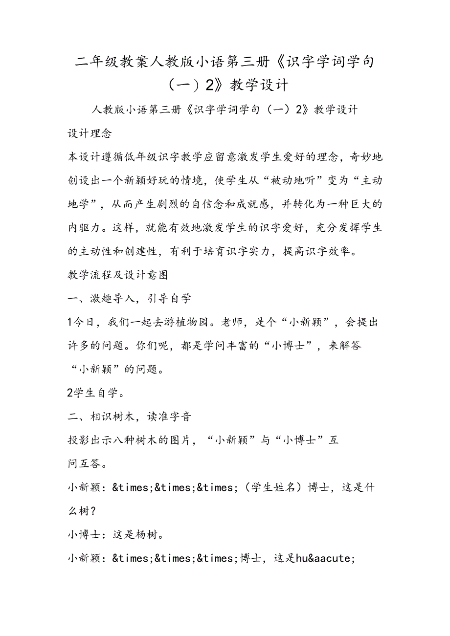 二年级教案人教版小语第三册《识字学词学句(一)2》教学设计.docx_第1页