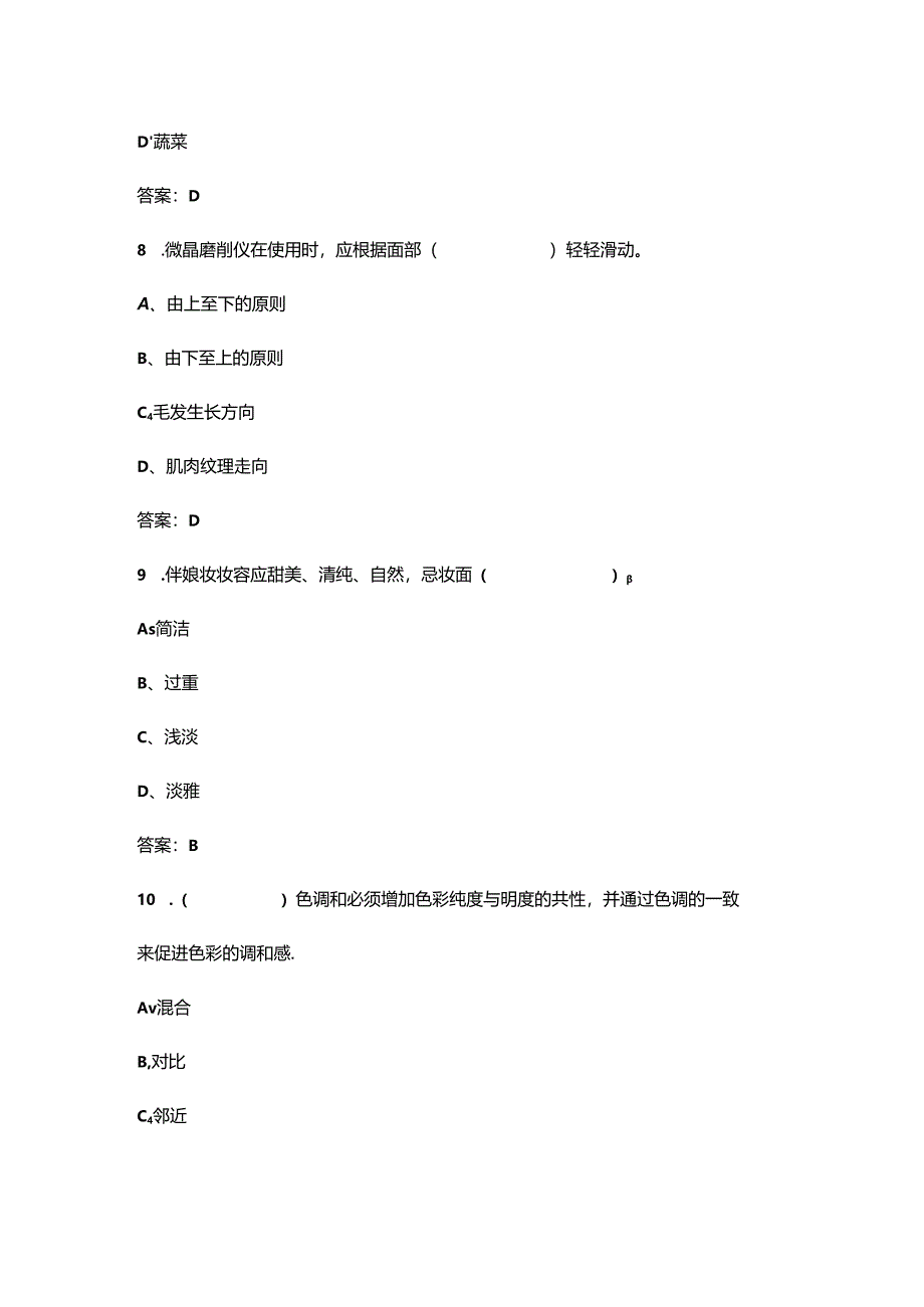 2024年中级美容师技能鉴定理论考试题库大全-上（单选题汇总）.docx_第1页