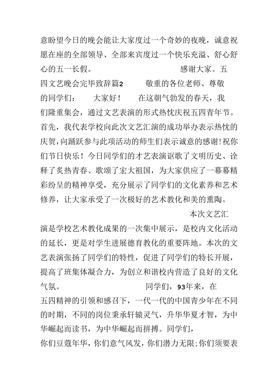 五四文艺晚会结束致辞范文3篇.docx_第3页