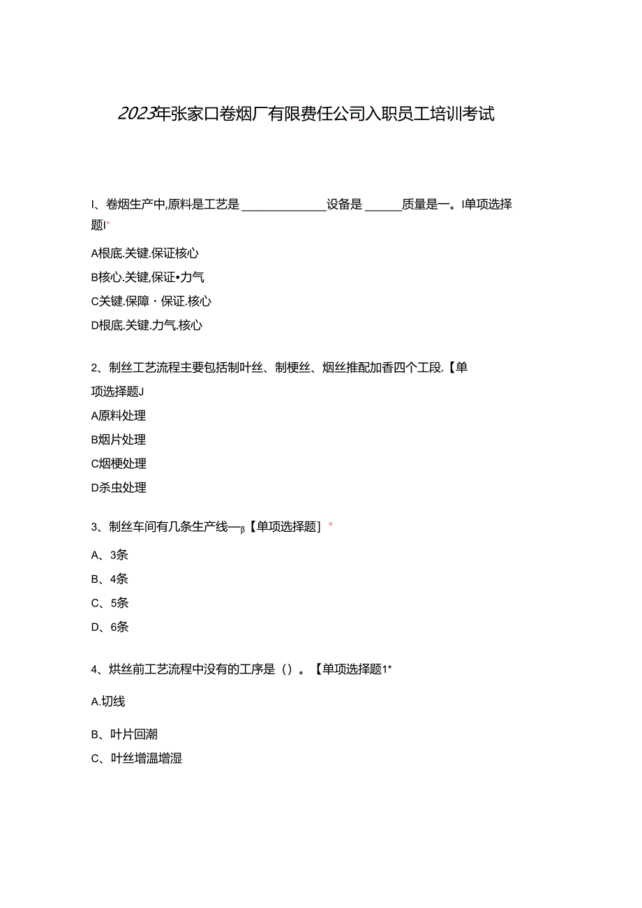 2023年张家口卷烟厂有限责任公司新入职员工培训考试.docx_第1页