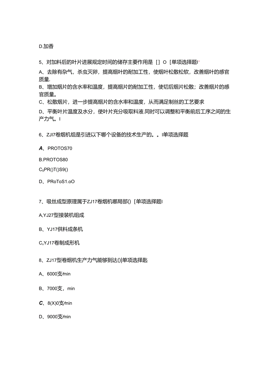 2023年张家口卷烟厂有限责任公司新入职员工培训考试.docx_第2页