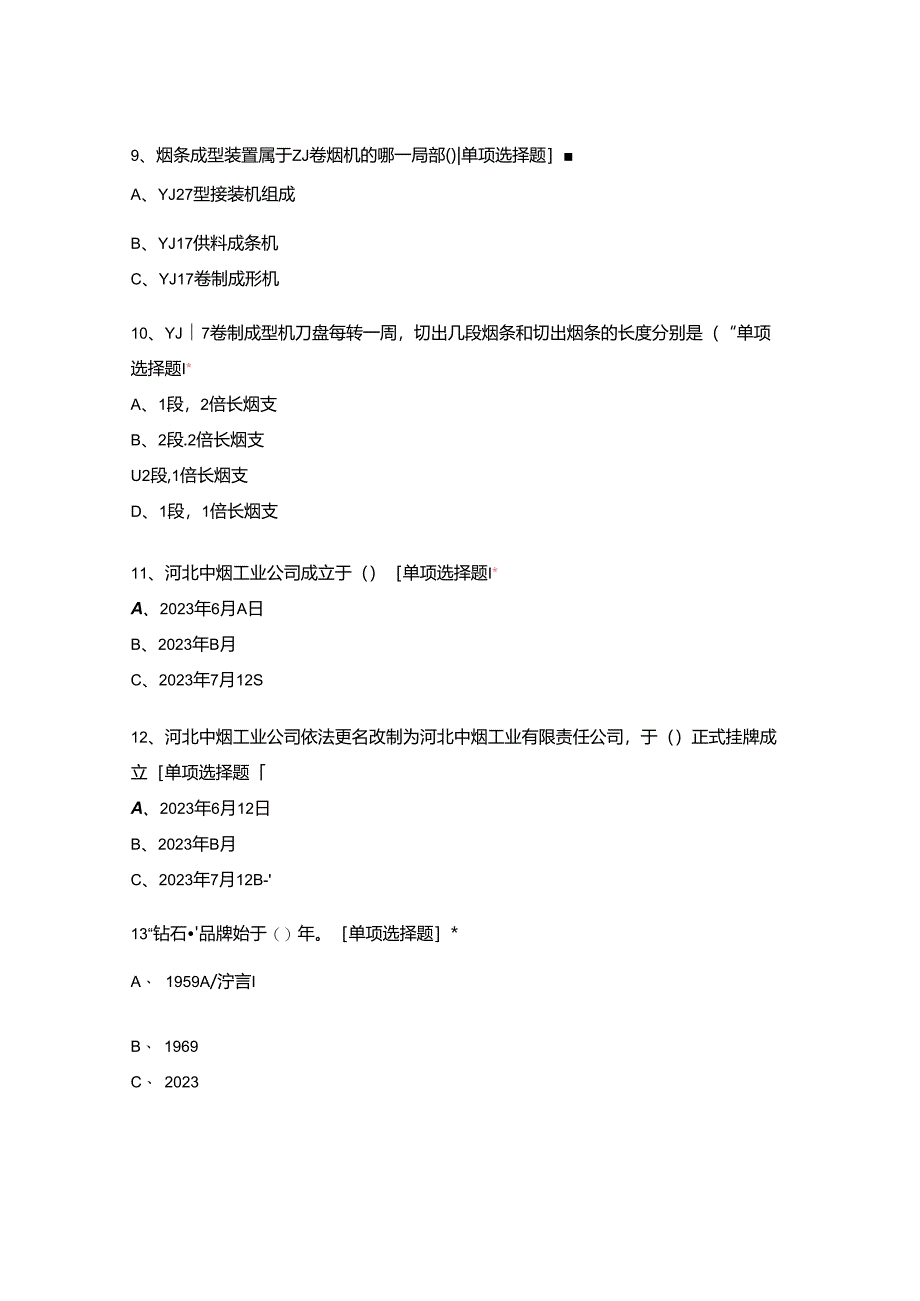 2023年张家口卷烟厂有限责任公司新入职员工培训考试.docx_第3页