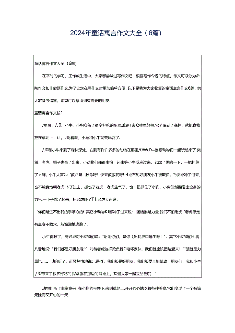 2024年童话寓言作文大全(6篇).docx_第1页