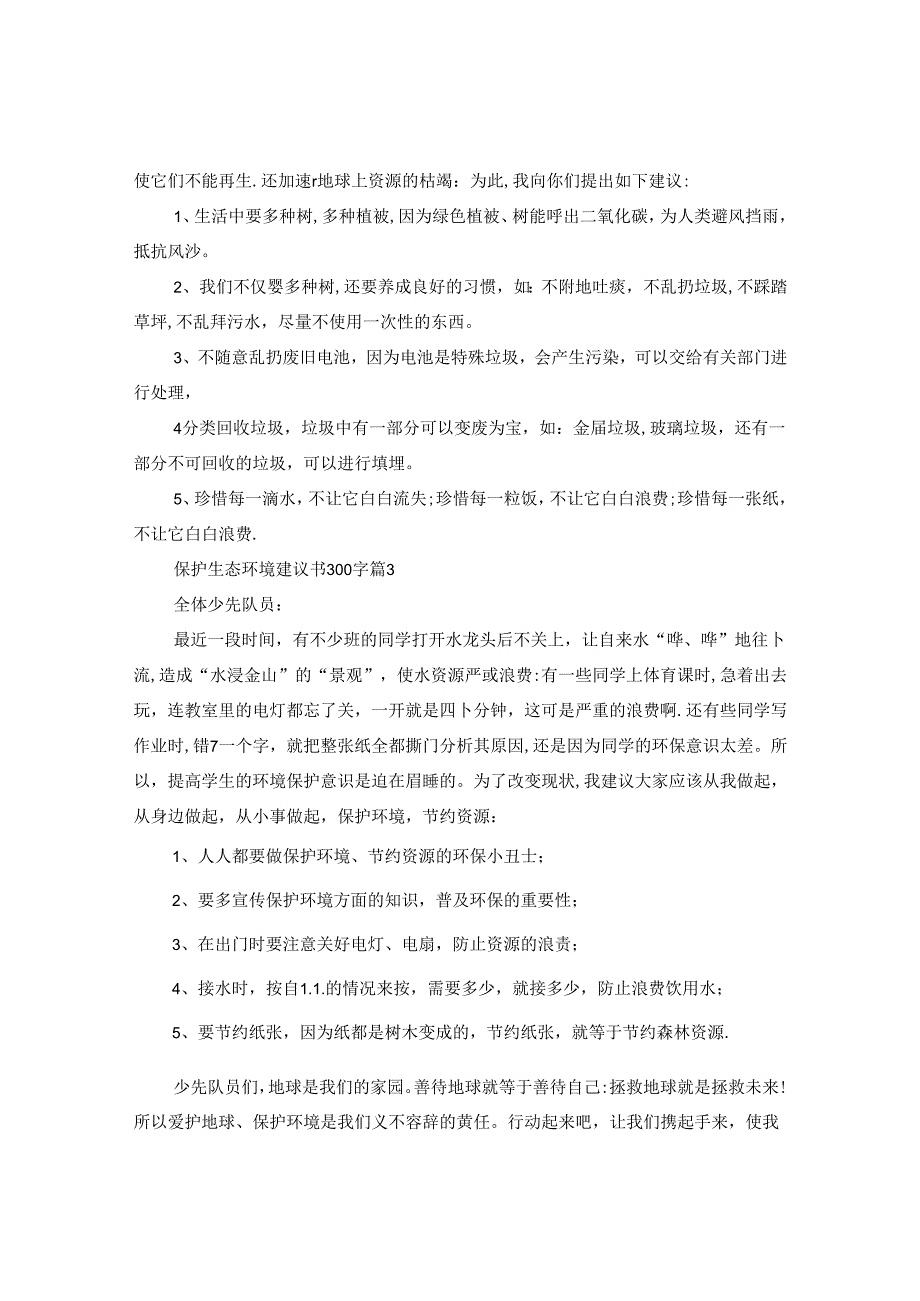 保护生态环境建议书300字.docx_第2页