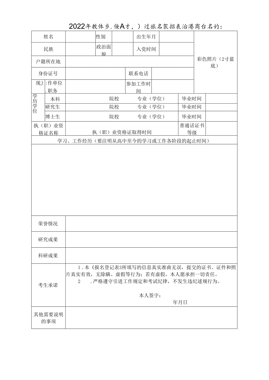 2022年教体系统人才引进报名登记表.docx_第1页