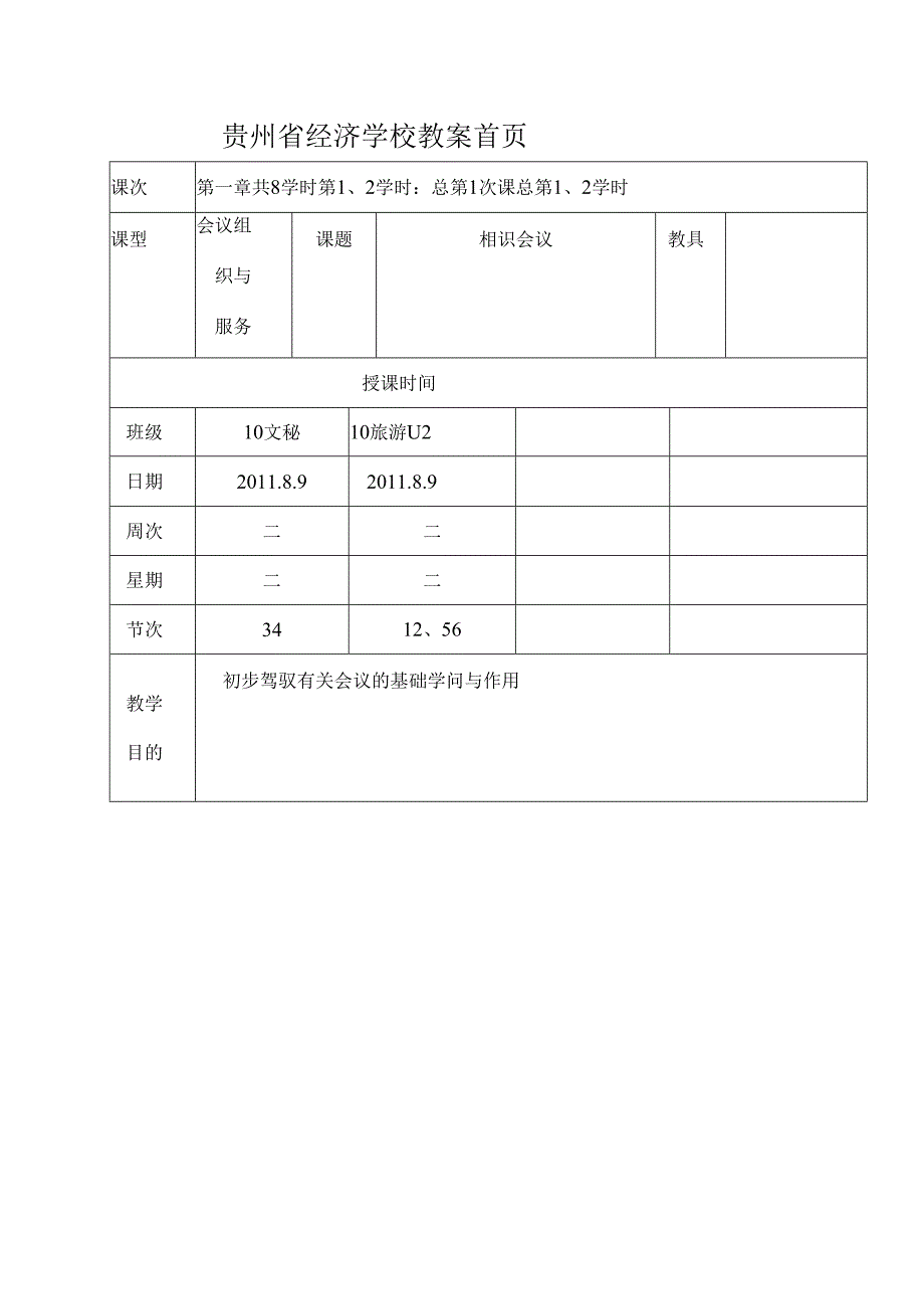 会议组织与服务教案[1].docx_第1页