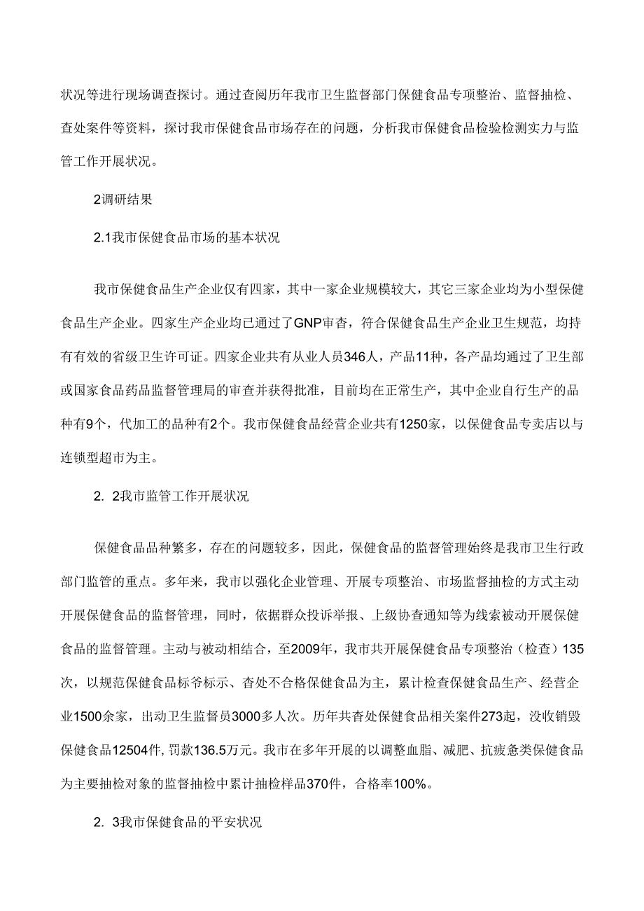 保健食品论文食品营养与保健论文南通市保健食品监管现状分析(精).docx_第2页