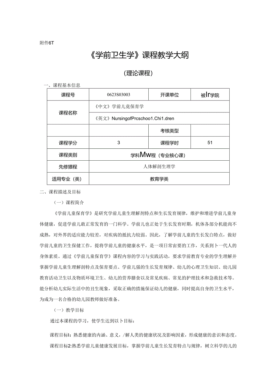 0623S03003-学前儿童保育学-2023版人才培养方案课程教学大纲.docx_第1页