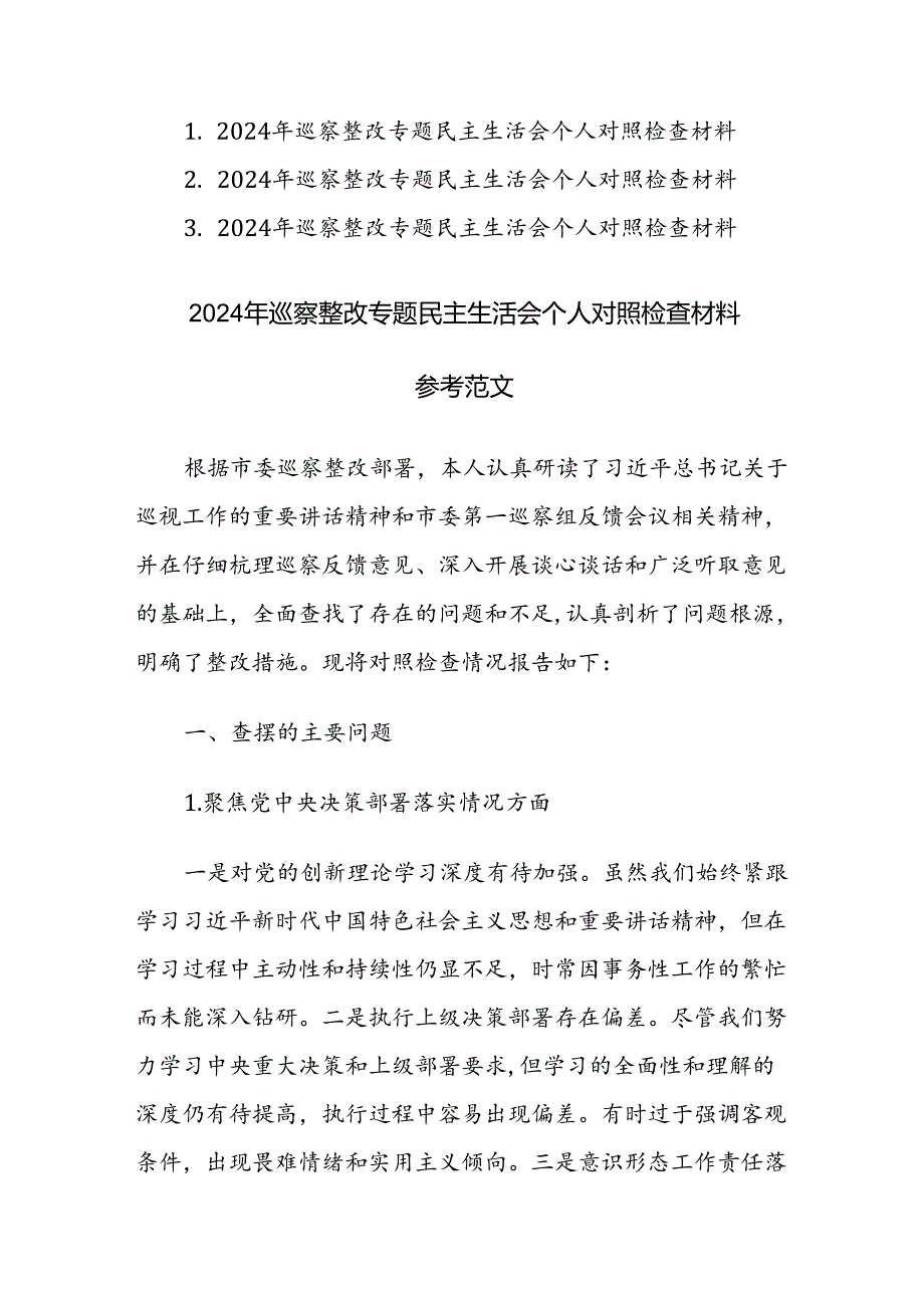 2024年巡察整改专题民主生活会个人“聚焦四个方面”对照检查材料范文3篇.docx_第1页