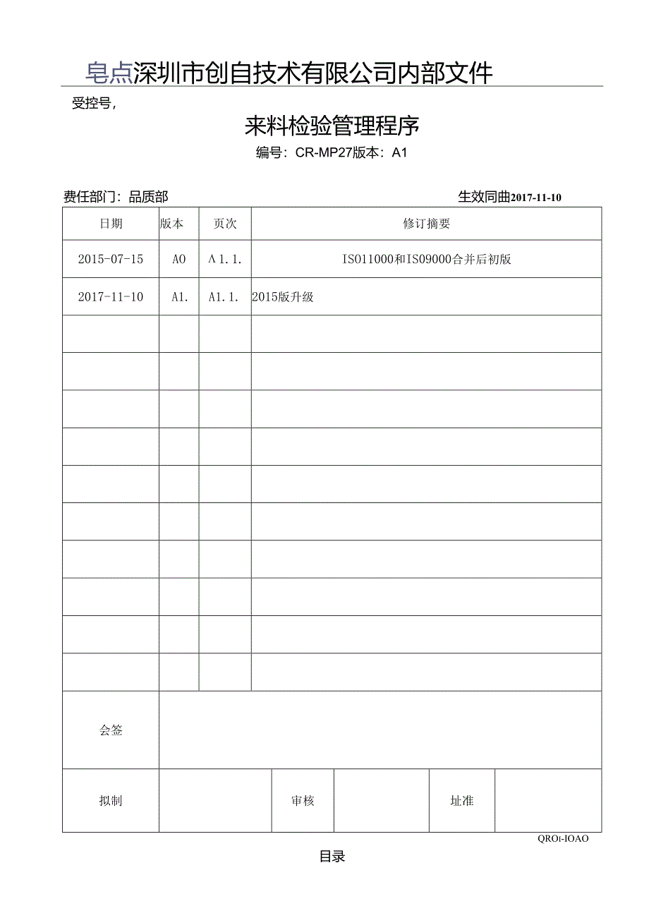 CR-MP27 来料检验管理程序.docx_第1页