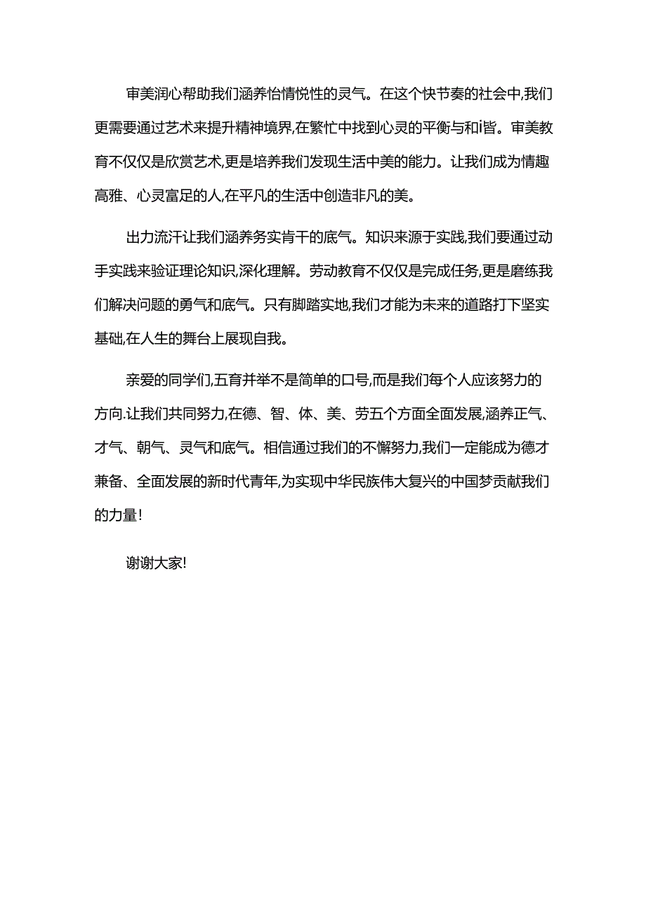 五育并举涵养五气——五育并举主题讲话.docx_第2页