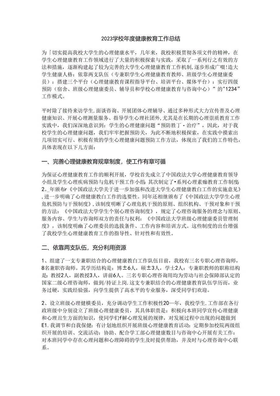 8.2023学校年度健康教育工作总结.docx_第1页