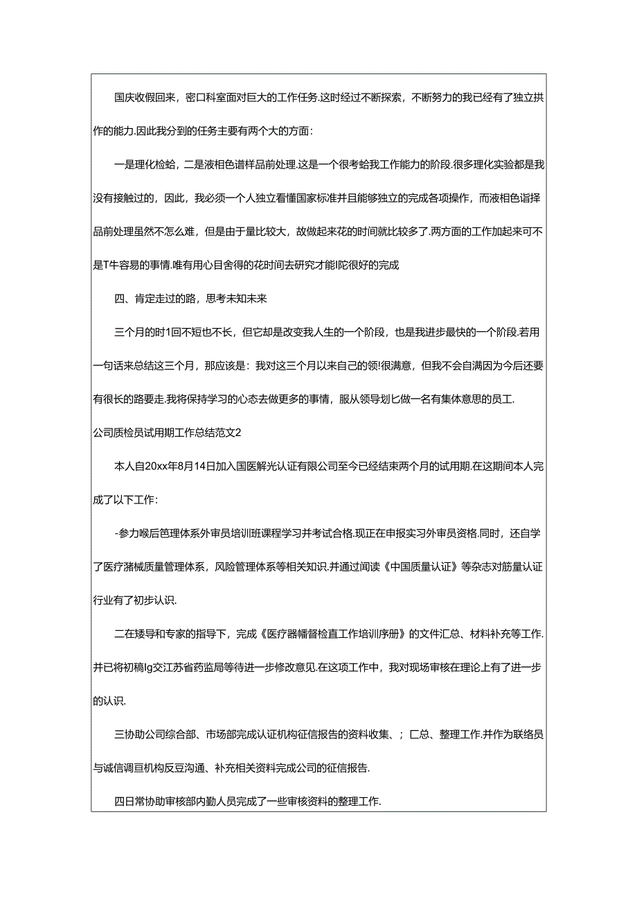 2024年公司质检员试用期工作总结.docx_第2页