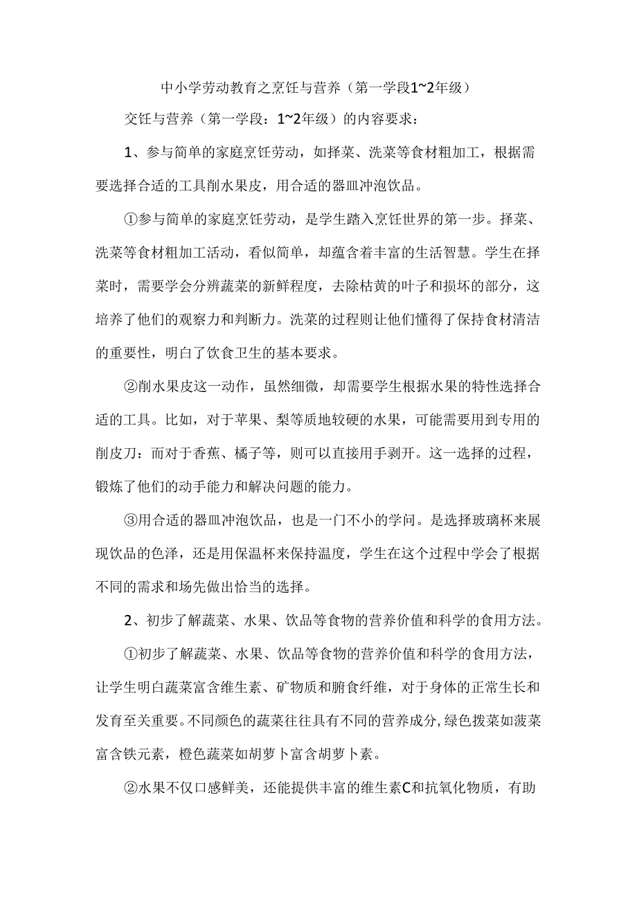 中小学劳动教育之烹饪与营养（第一学段1～2年级）.docx_第1页