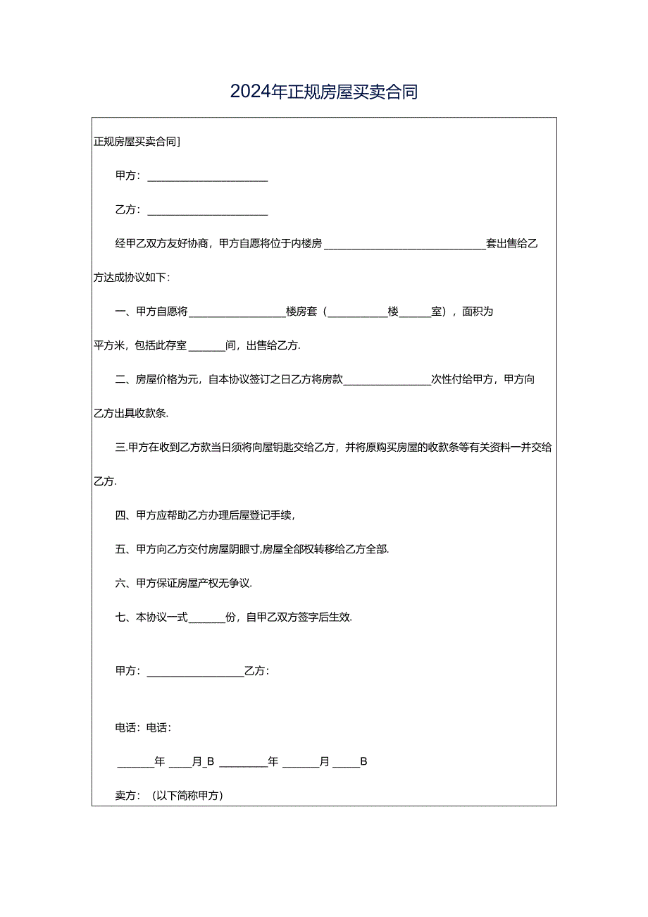 2024年正规房屋买卖合同.docx_第1页