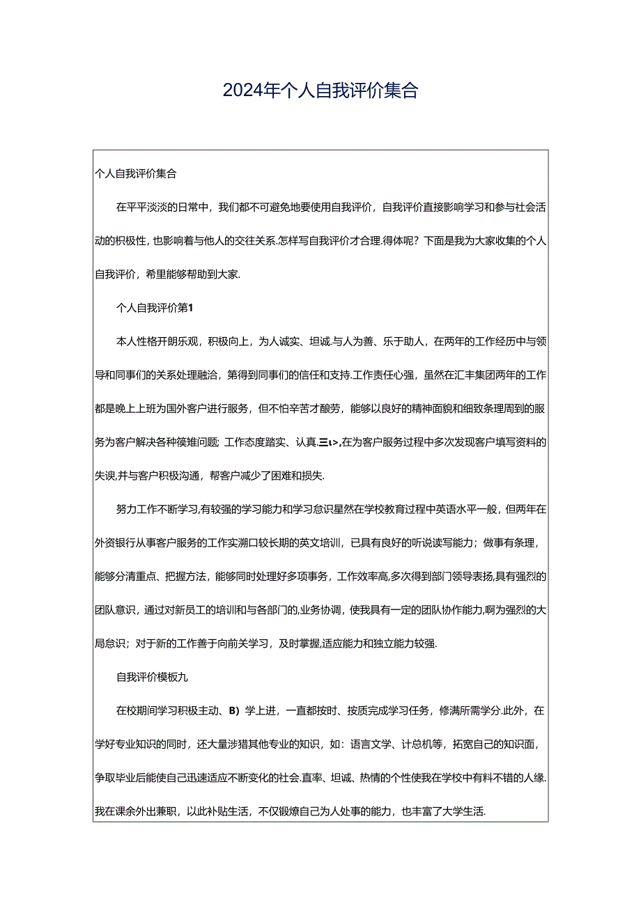 2024年个人自我评价集合.docx_第1页