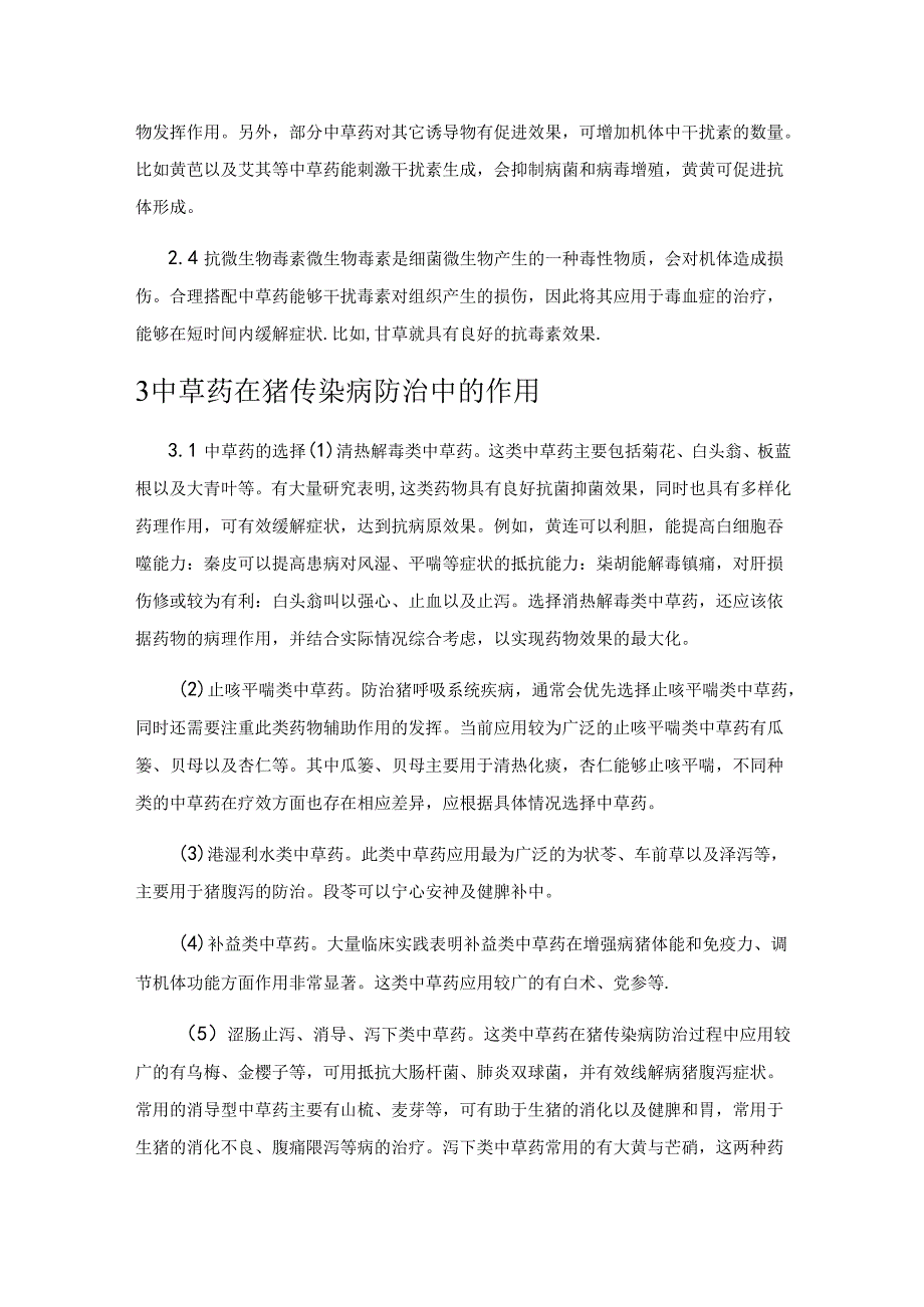 中草药在防治猪传染病上的临床应用.docx_第2页