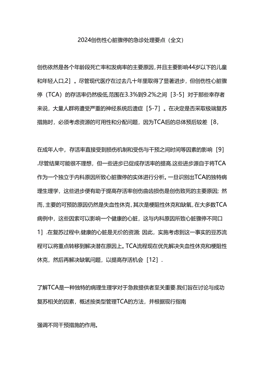 2024创伤性心脏骤停的急诊处理要点（全文）.docx_第1页