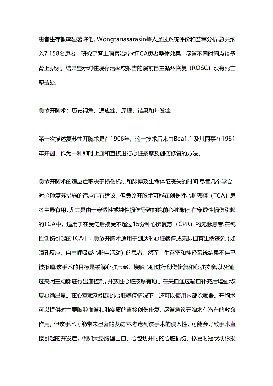 2024创伤性心脏骤停的急诊处理要点（全文）.docx_第3页