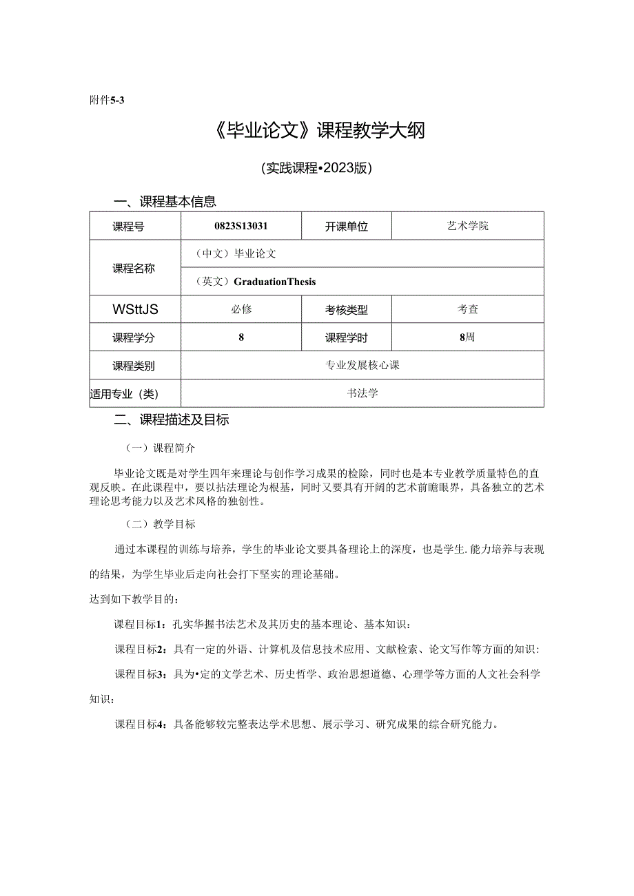 0823S13031-毕业论文-2023版人才培养方案课程教学大纲.docx_第1页