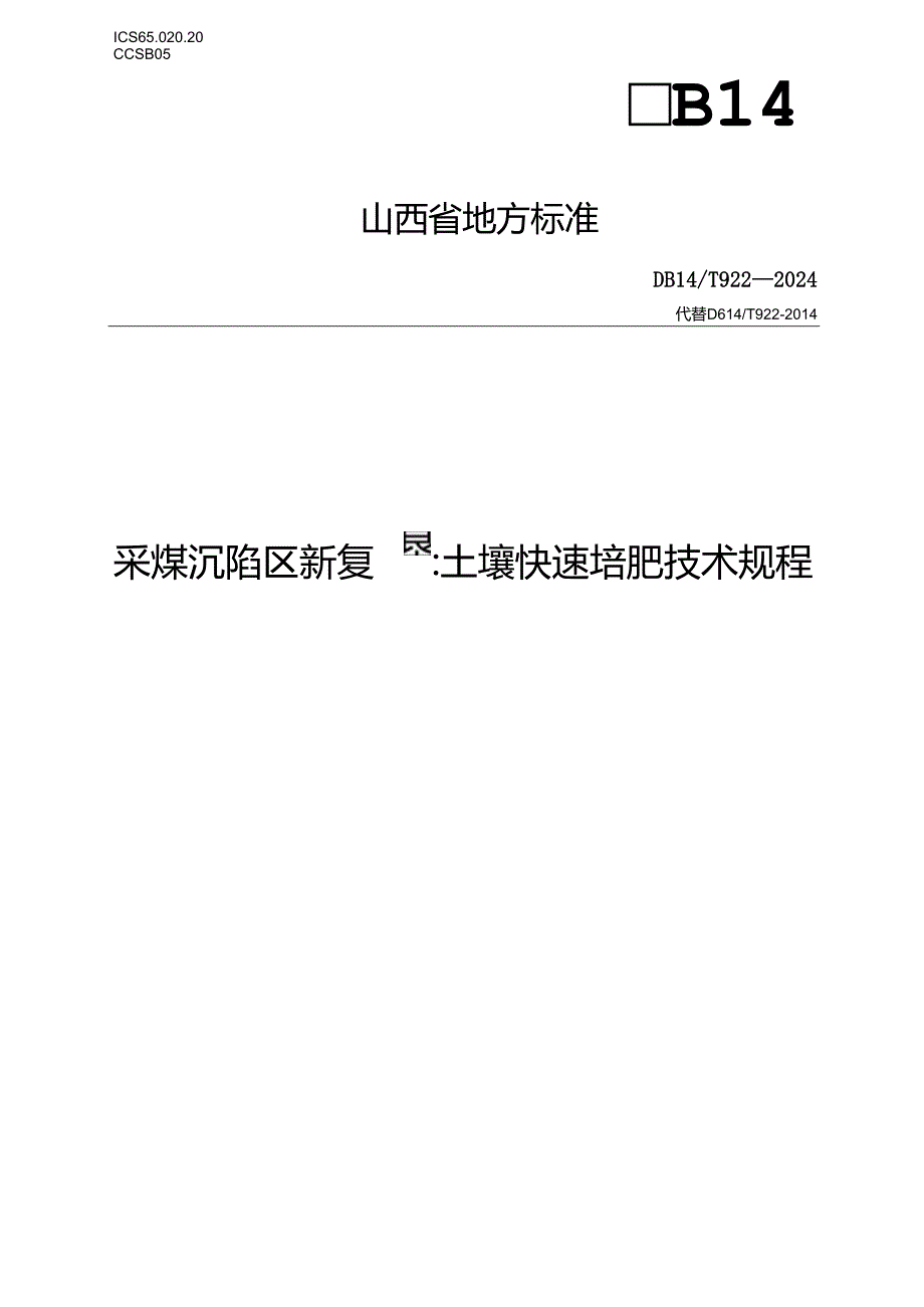 21采煤沉陷区新复垦土壤快速培肥技术规程.docx_第1页