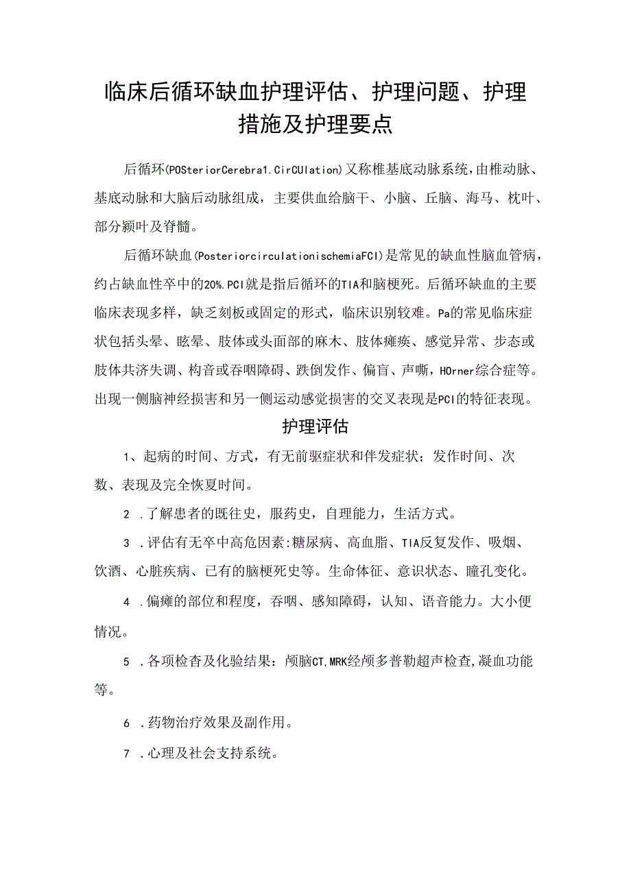 临床后循环缺血护理评估、护理问题、护理措施及护理要点.docx_第1页