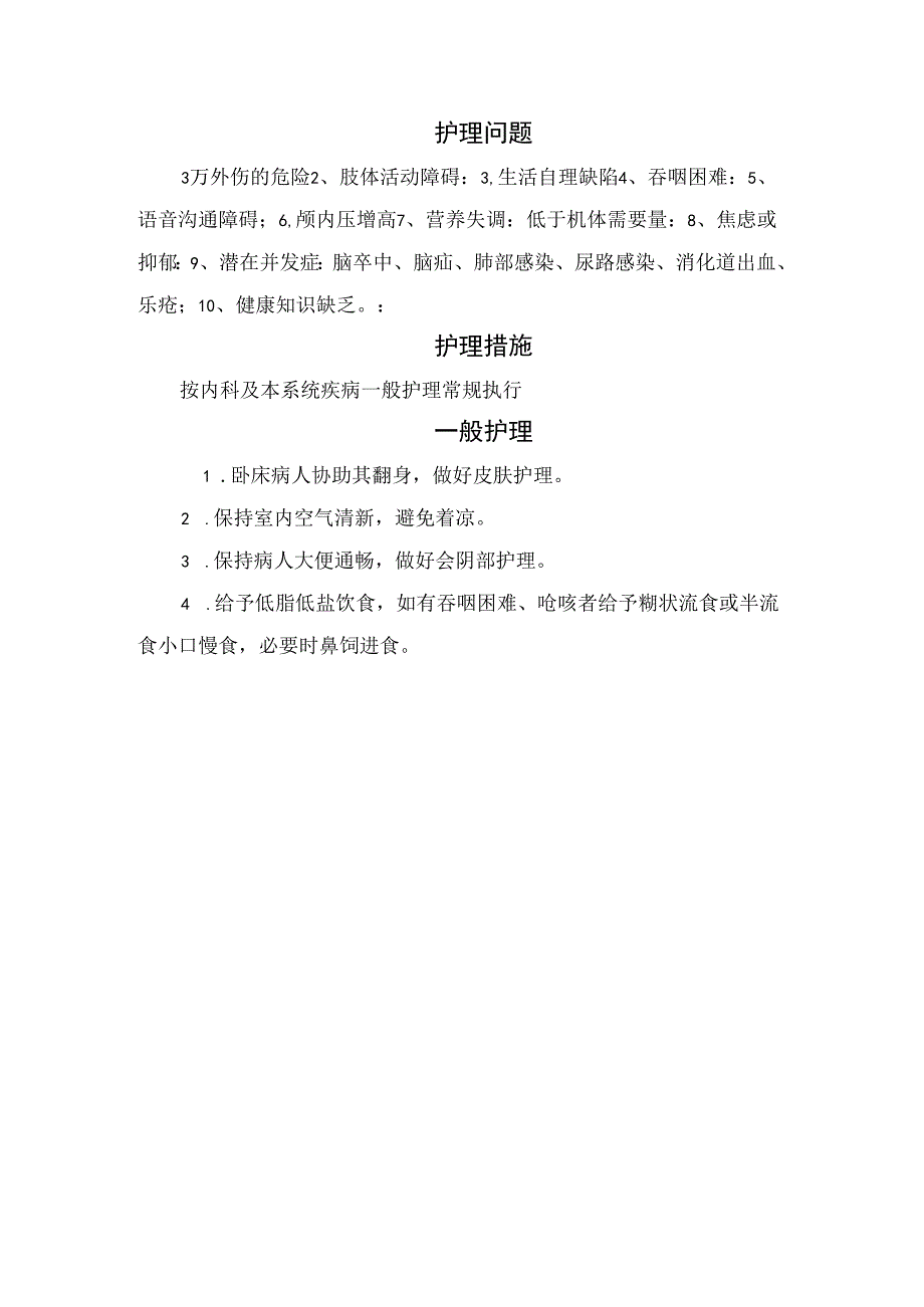 临床后循环缺血护理评估、护理问题、护理措施及护理要点.docx_第2页