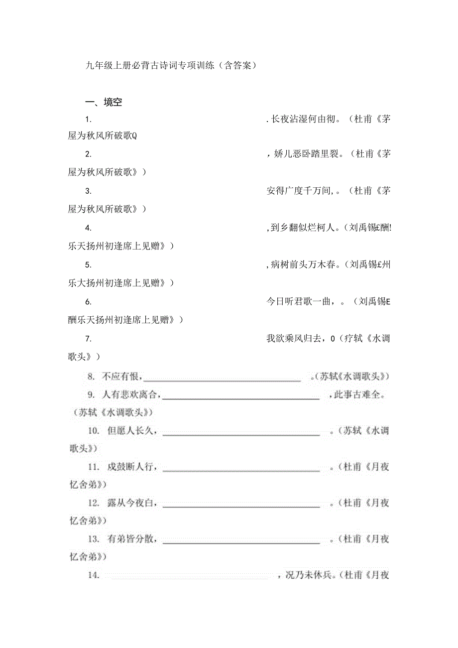 九年级上册必背古诗词专项训练（含答案）.docx_第1页