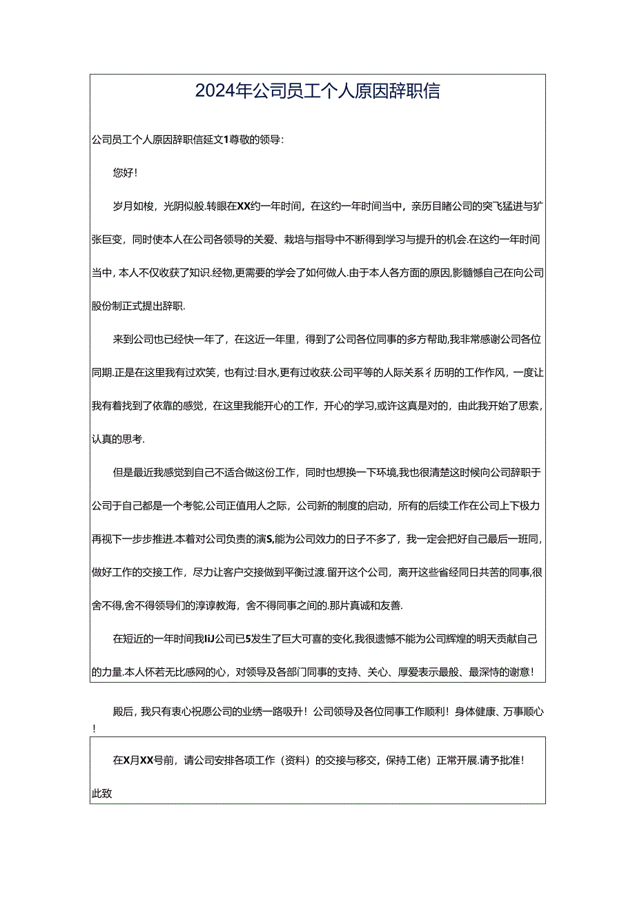 2024年公司员工个人原因辞职信.docx_第1页