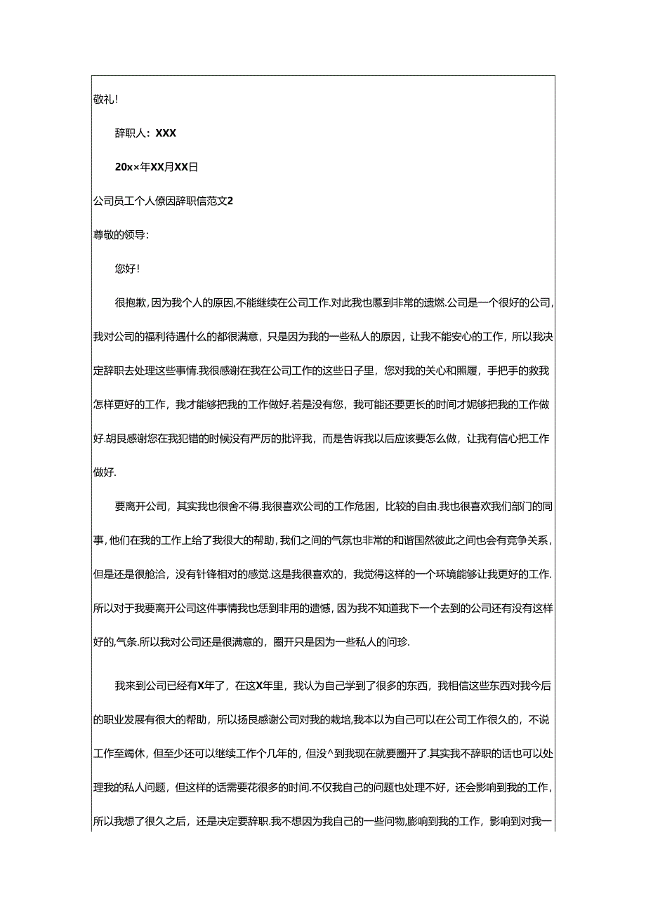 2024年公司员工个人原因辞职信.docx_第2页