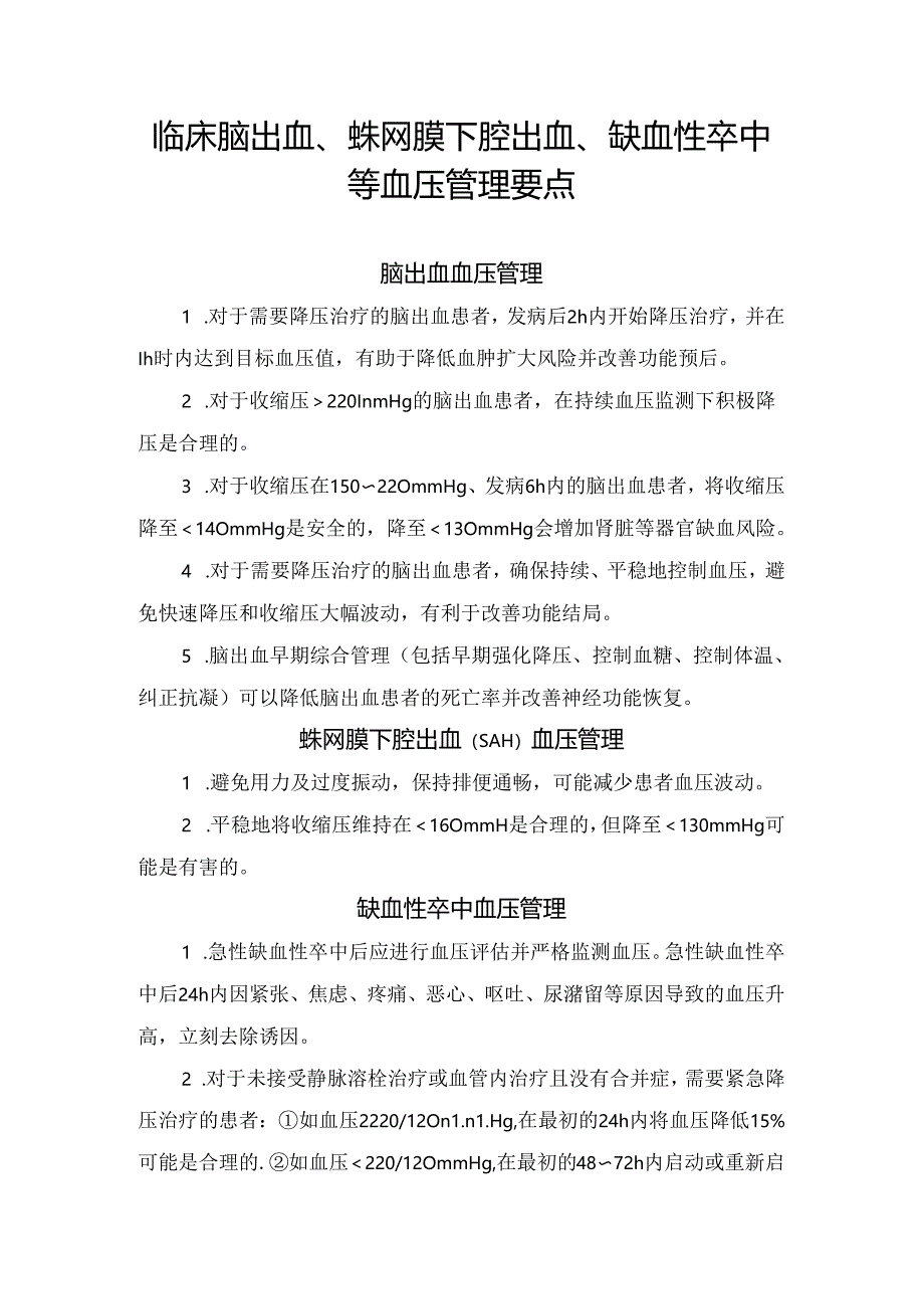 临床脑出血、蛛网膜下腔出血、缺血性卒中等血压管理要点.docx_第1页