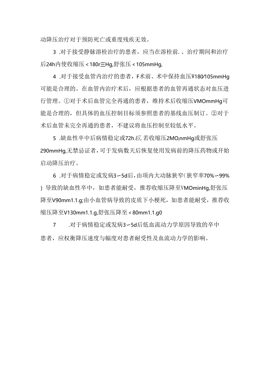 临床脑出血、蛛网膜下腔出血、缺血性卒中等血压管理要点.docx_第2页