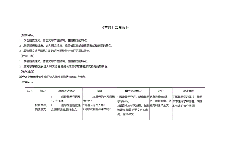 10 《三峡》教学设计.docx_第1页