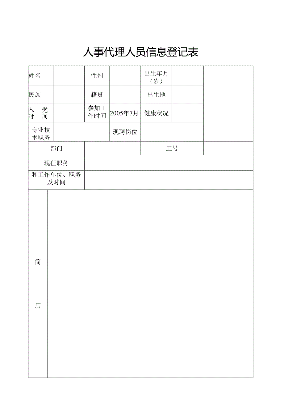 人事代理人员信息登记表.docx_第1页