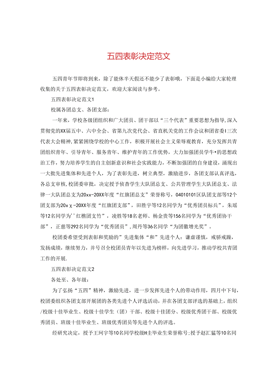 五四表彰决定范文.docx_第1页