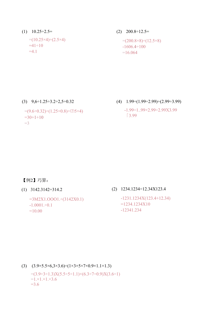 五年级上册秋季奥数培优讲义——5-01-小数巧算2-讲义-教师.docx_第2页