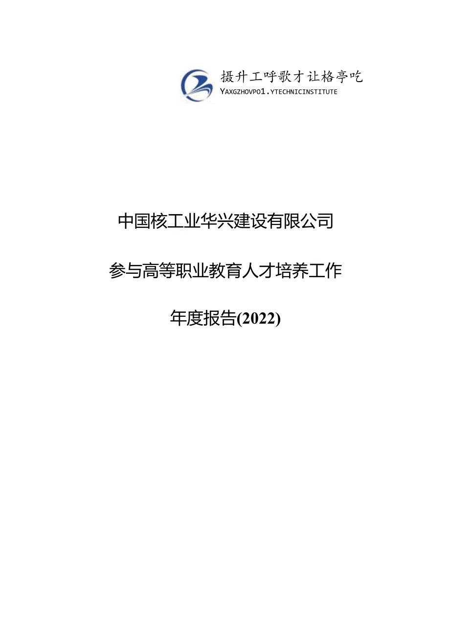 4.中国核工业华兴建设有限公司参与高等职业教育人才培养年度报告（2022）（扬州工业职业技术学院建筑工程技术）.docx_第1页