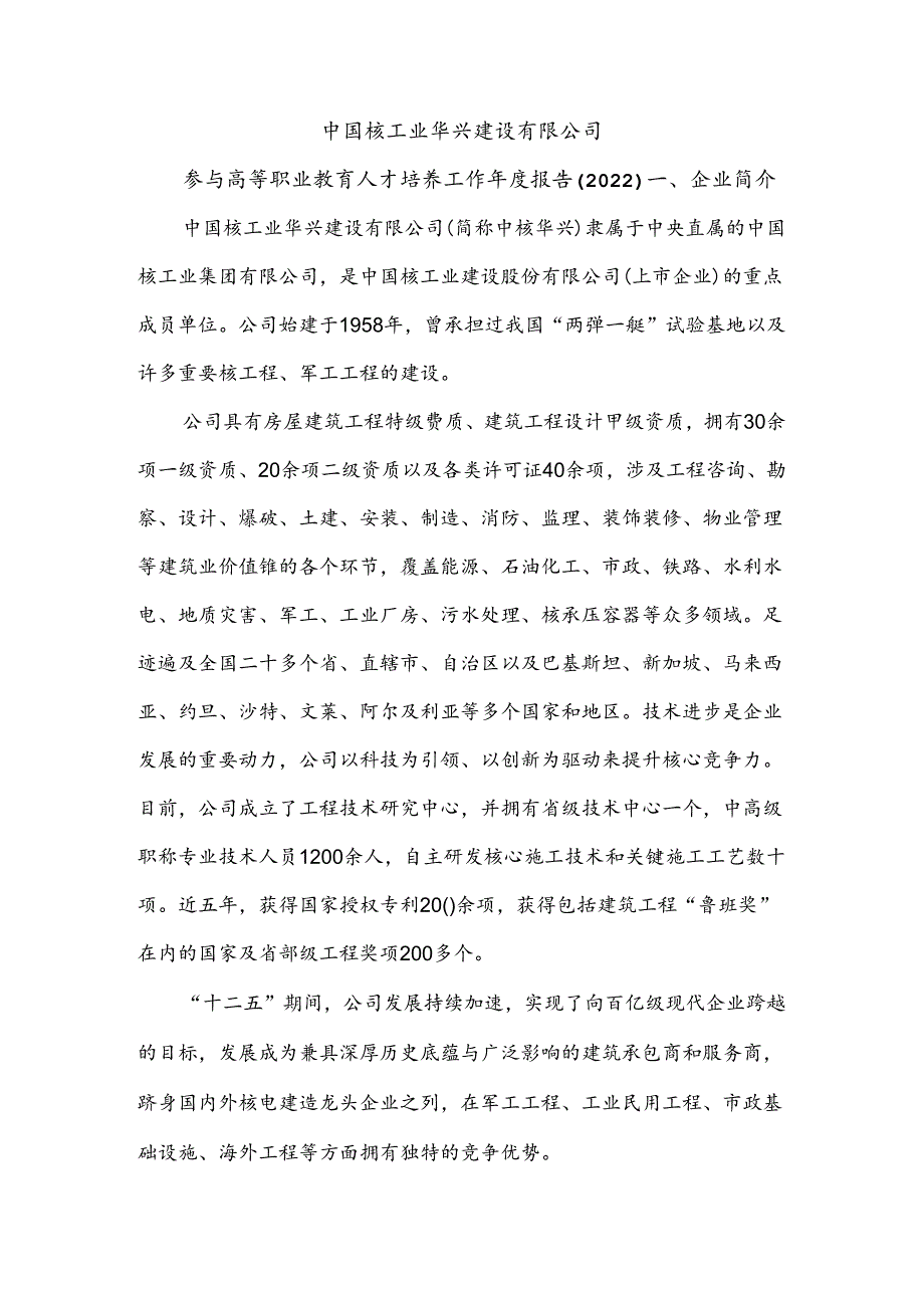 4.中国核工业华兴建设有限公司参与高等职业教育人才培养年度报告（2022）（扬州工业职业技术学院建筑工程技术）.docx_第3页