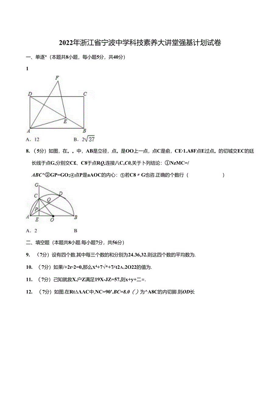 2022年浙江省宁波中学科技素养大讲堂强基计划试卷.docx_第1页