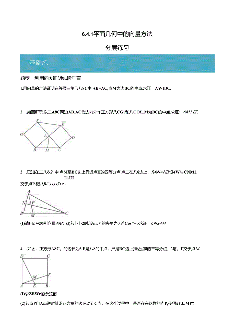 6.4.1 平面几何中的向量方法（分层练习6大题型）（原卷版）公开课教案教学设计课件资料.docx_第1页