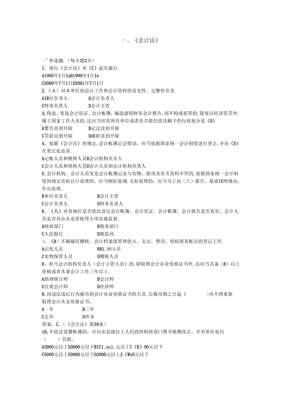 会计法试题(DOC).docx_第1页