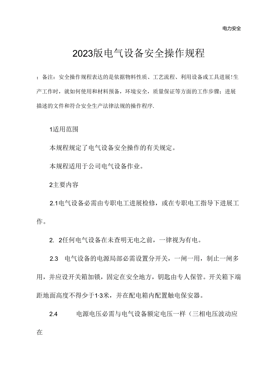 2023年新版电气设备安全操作规程.docx_第2页