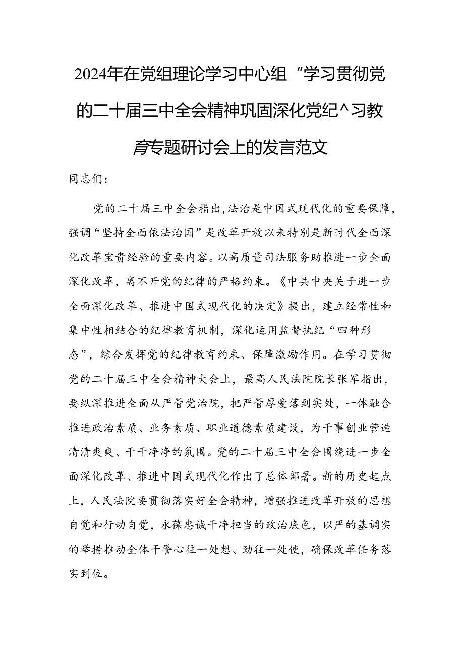 2024年在党组理论学习中心组“学习贯彻党的二十届三中全会精神 巩固深化党纪学习教育”专题研讨会上的发言范文.docx_第1页