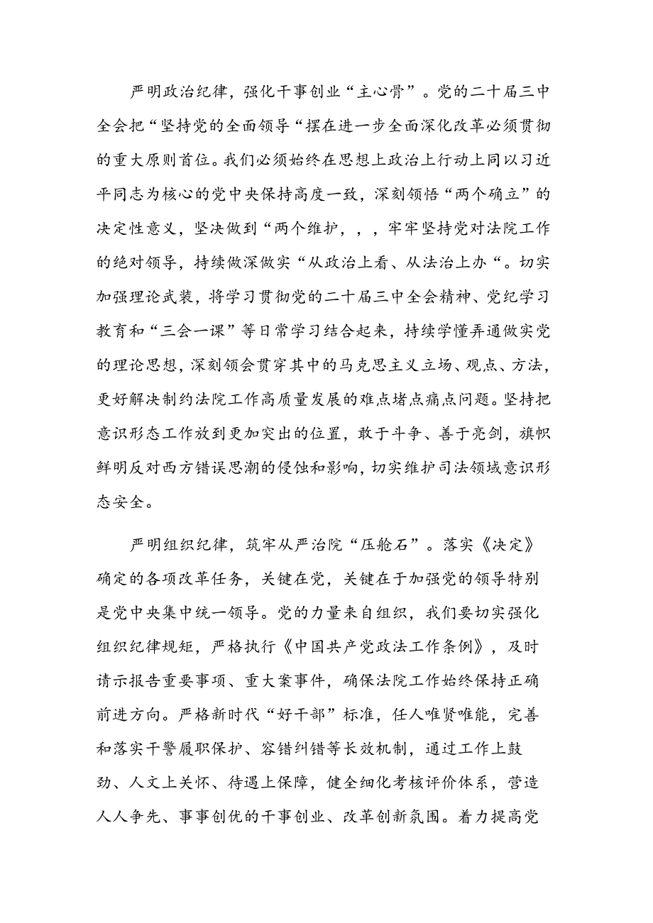 2024年在党组理论学习中心组“学习贯彻党的二十届三中全会精神 巩固深化党纪学习教育”专题研讨会上的发言范文.docx_第2页