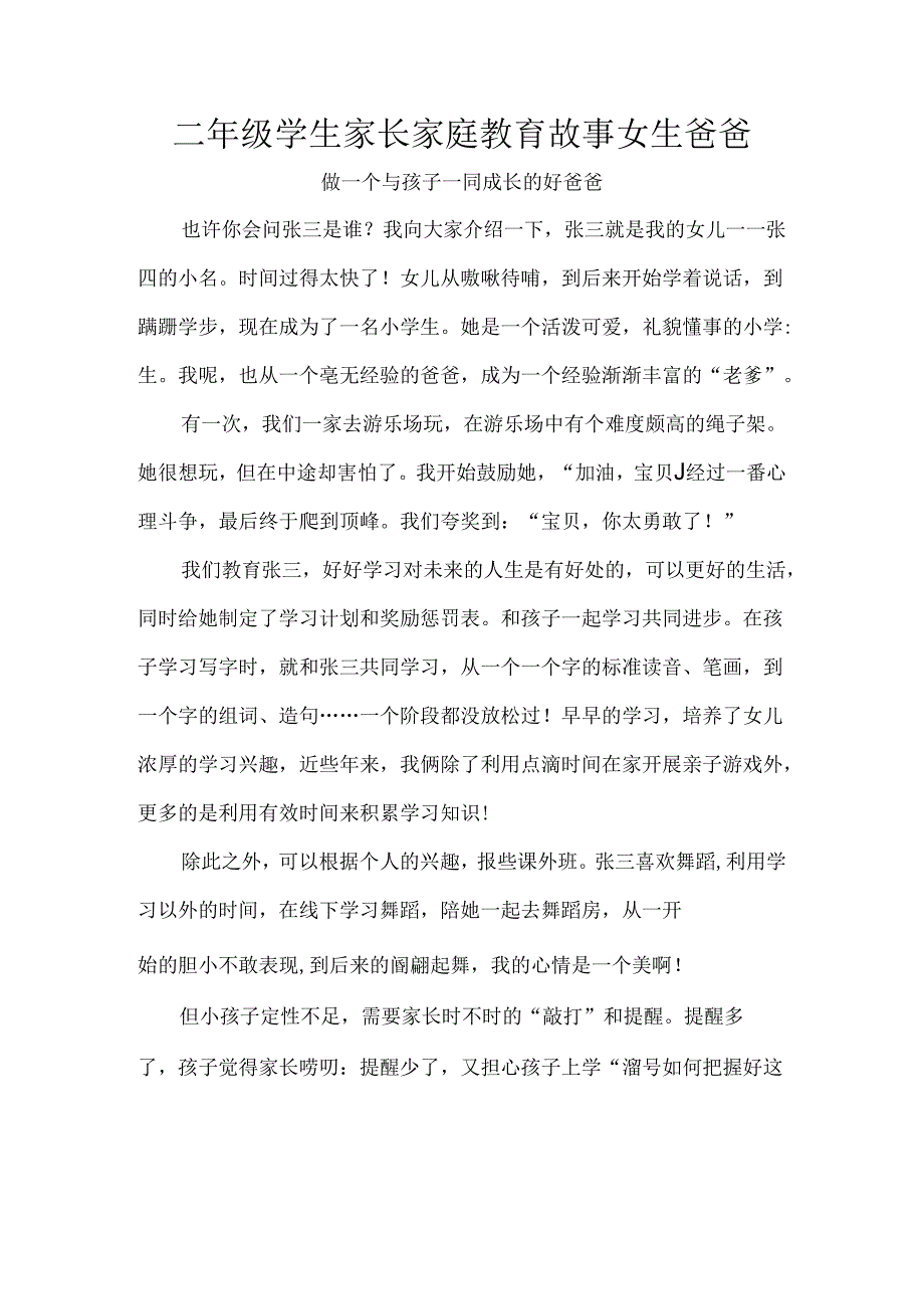 二年级学生家长家庭教育故事女生爸爸.docx_第1页