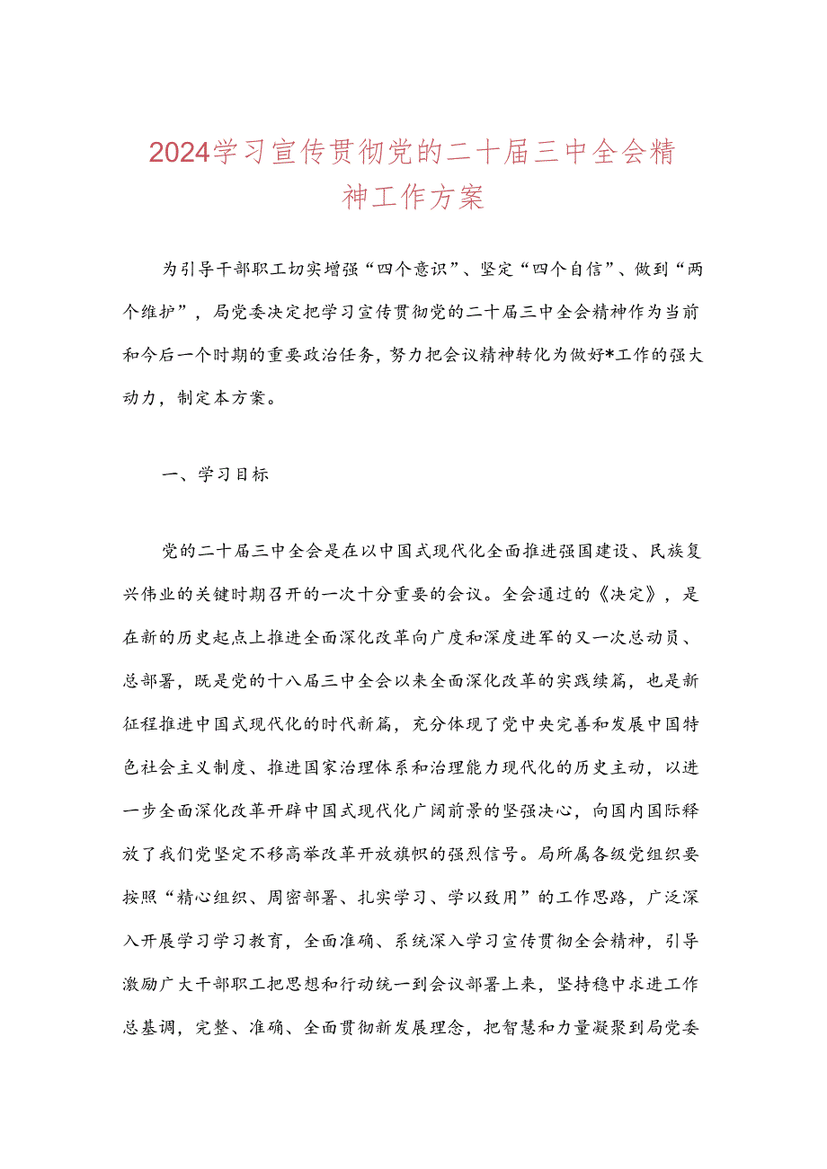 2024学习宣传贯彻党的二十届三中全会精神工作方案.docx_第1页