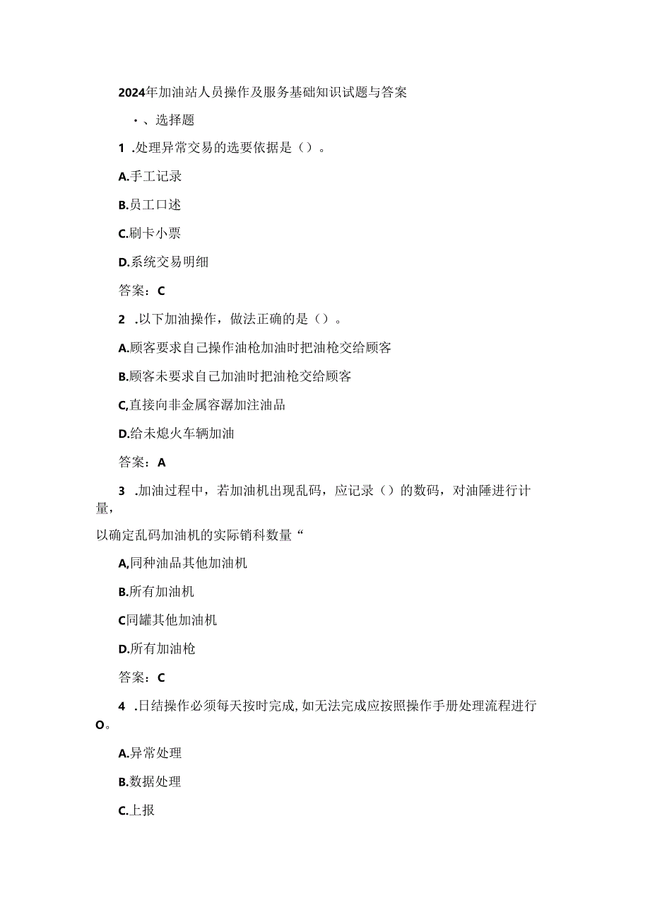 2024年加油站人员操作及服务基础知识试题与答案.docx_第1页