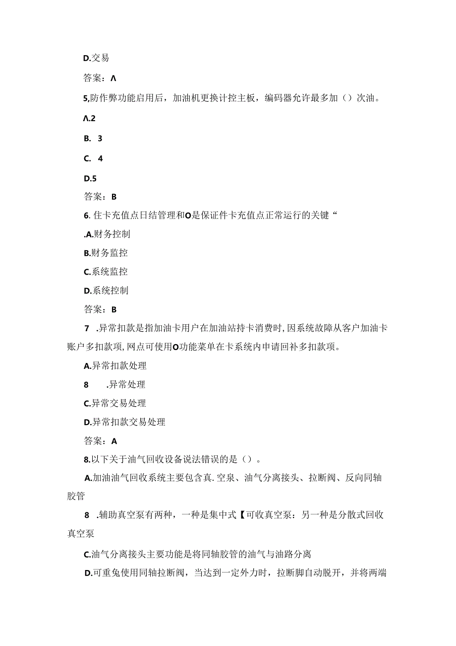 2024年加油站人员操作及服务基础知识试题与答案.docx_第2页