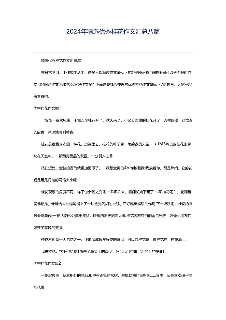 2024年精选优秀桂花作文汇总八篇.docx_第1页