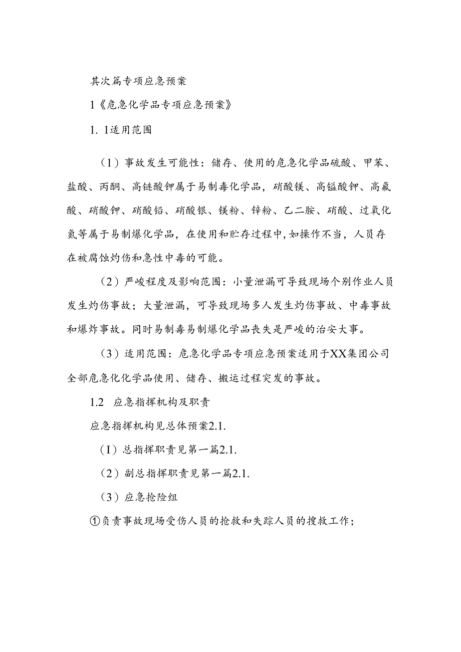 2023年新版应急预案编制导则-某企业专项应急预案及现场处置方案.docx_第1页